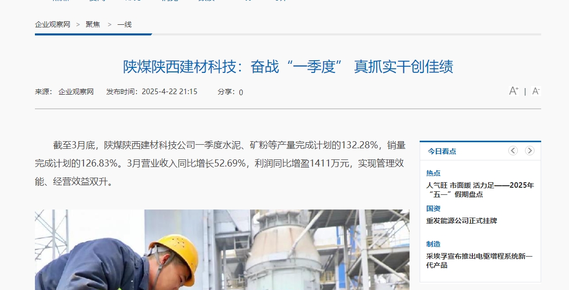 企業(yè)觀察網(wǎng) | 陜煤陜西建材科技：奮戰(zhàn)“一季度” 真抓實(shí)干創(chuàng)佳績(jī)