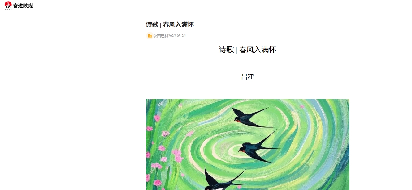 奮進陜煤、陜煤集團報 | 春風入滿懷