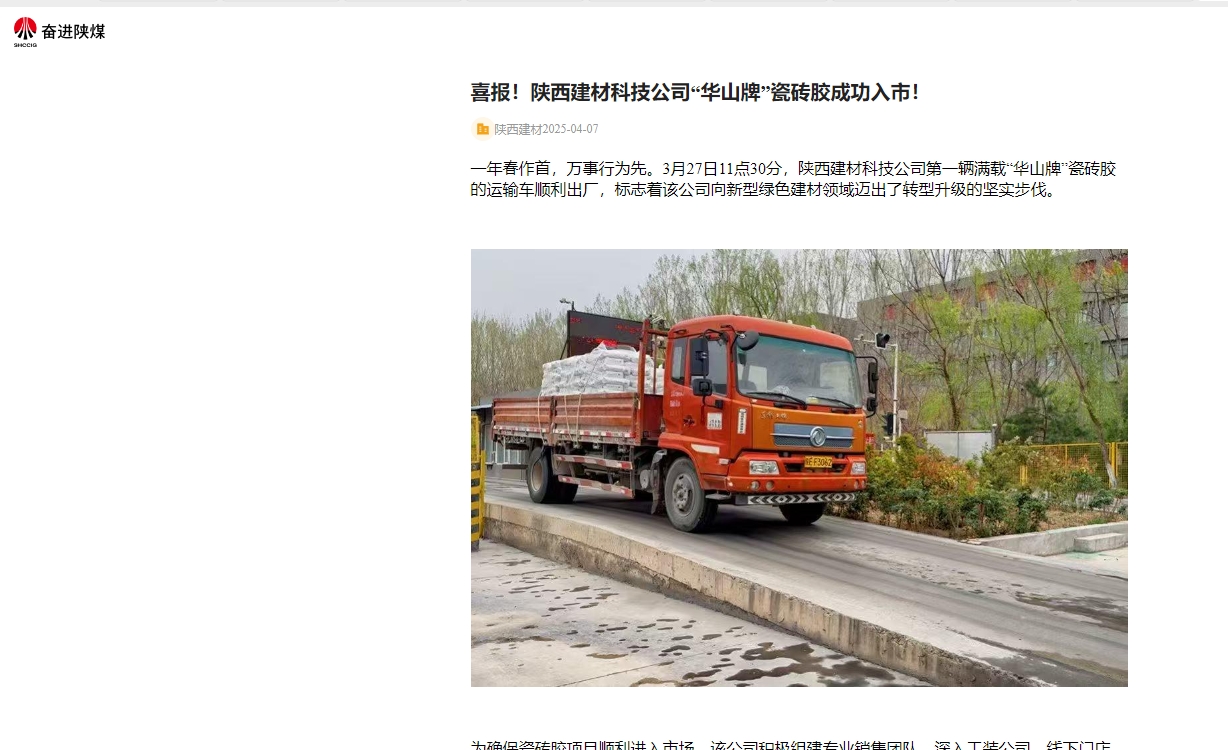 奮進陜煤、陜煤集團官網 | 喜報！陜西建材科技公司“華山牌”瓷磚膠成功入市！