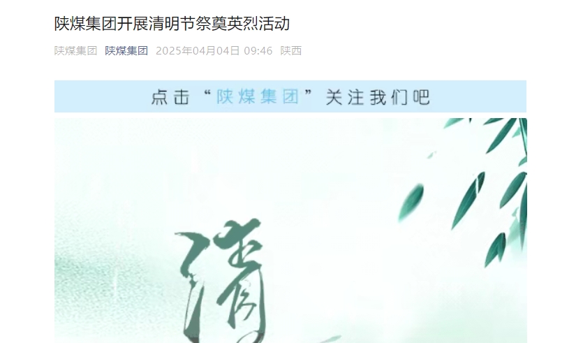 陜煤微信公眾號 | 陜煤集團開展清明節(jié)祭奠英烈活動