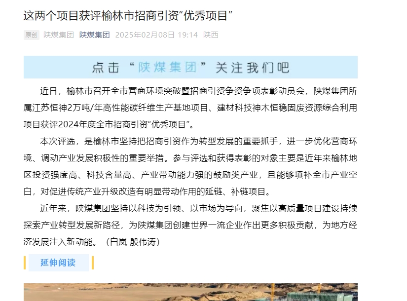 陜煤微信公眾號 | 這兩個項(xiàng)目獲評榆林市招商引資“優(yōu)秀項(xiàng)目”