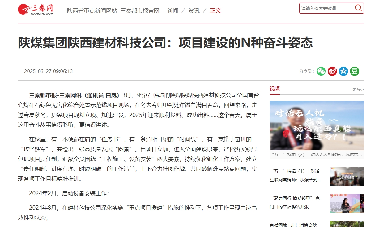 三秦網、秦聞 | 陜煤集團陜西建材科技公司：項目建設的N種奮斗姿態(tài)